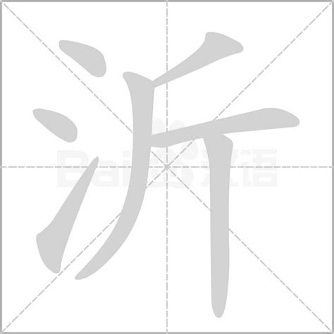 沂 意思|沂的意思，沂字的意思